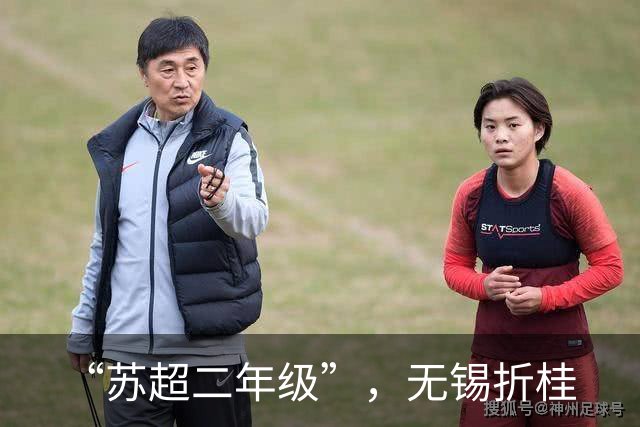 “苏超二年级”，无锡折桂