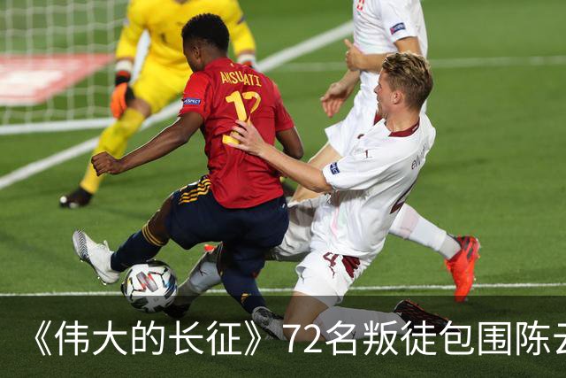 《伟大的长征》72名叛徒包围陈云，却留下了最珍贵的史料