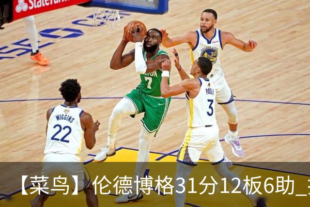 【菜鸟】伦德博格31分12板6助 托马斯16分救骑士 234号秀中规中矩