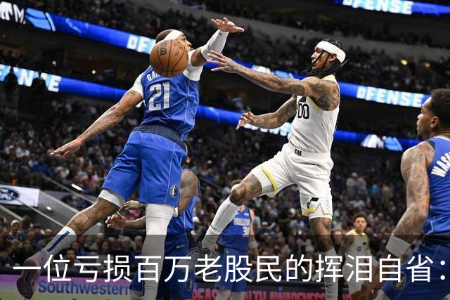 一位亏损百万老股民的挥泪自省：炒股能赚大钱的只有一种人！