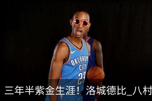 三年半紫金生涯！洛城德比 八村塁入场时湖人球迷送上热烈欢呼