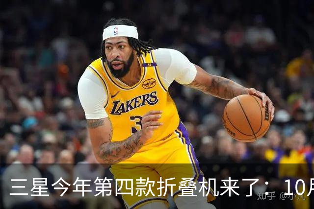 三星今年第四款折叠机来了：10月29日中国发布