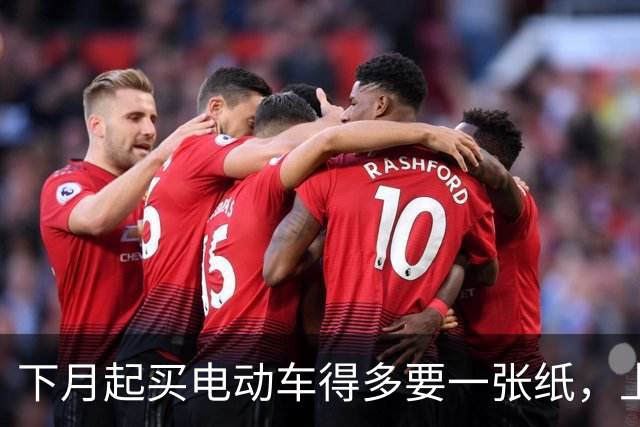 下月起买电动车得多要一张纸，上牌要用；家里那辆旧的不用换