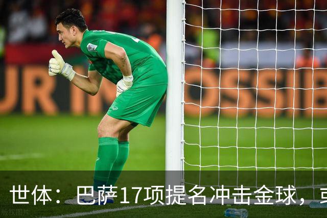 世体：巴萨17项提名冲击金球，或包揽男女金球
