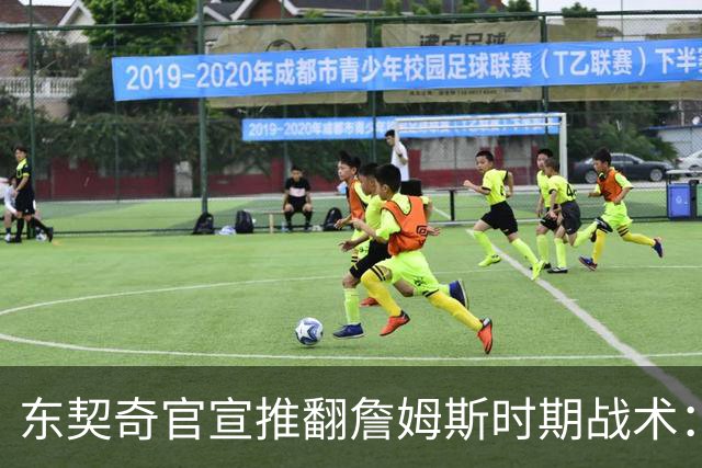 东契奇官宣推翻詹姆斯时期战术：旧体系已证明带不来总冠军