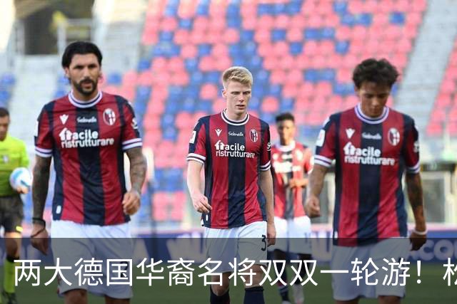 两大德国华裔名将双双一轮游！松岛辉空赢得磕磕绊绊，韩莹被复仇
