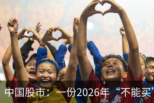 中国股市：一份2026年“不能买”的股票名单，献给1.5亿股民的最真诚忠告