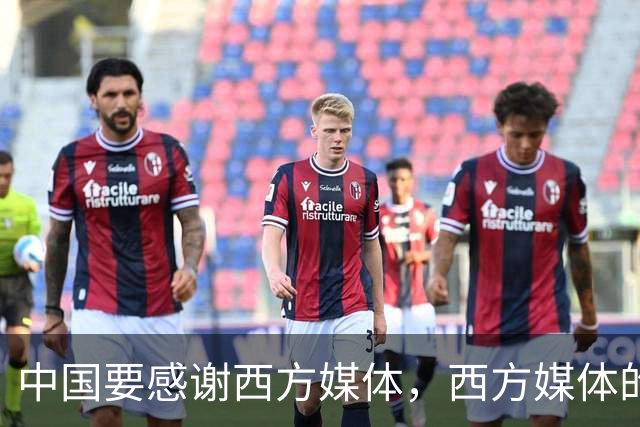 中国要"感谢"西方媒体，西方媒体的"假新闻"，掩护了中国崛起