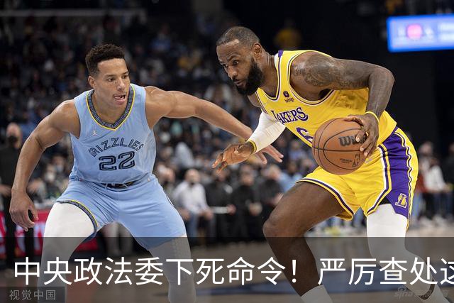 中央政法委下死命令！严厉查处这些行为，一起都不放过！