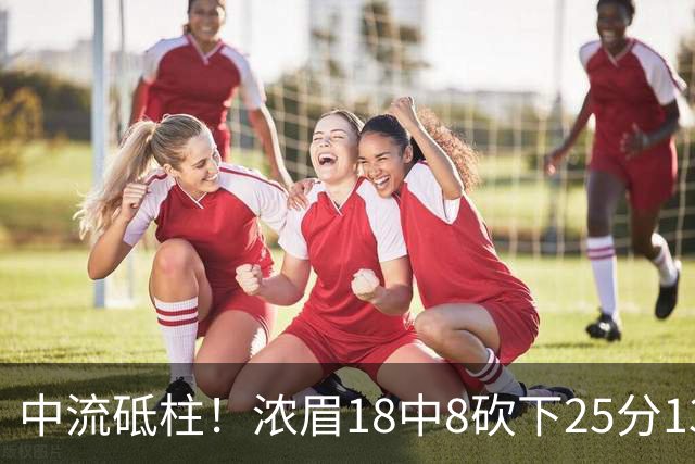 中流砥柱！浓眉18中8砍下25分13板 罚球10中9&正负值+13