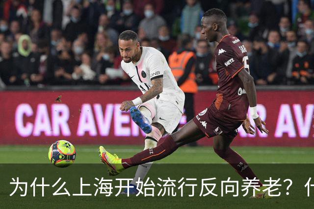 为什么上海开始流行反向养老？什么是反向养老？原来是这么回事