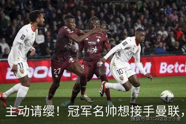 主动请缨！冠军名帅想接手曼联，经纪人力荐顶替卡里克