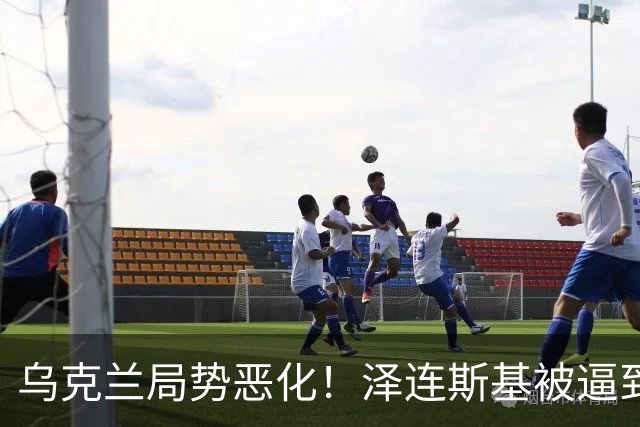 乌克兰局势恶化！泽连斯基被逼到绝境，一旦失控，俄欧谁都躲不掉