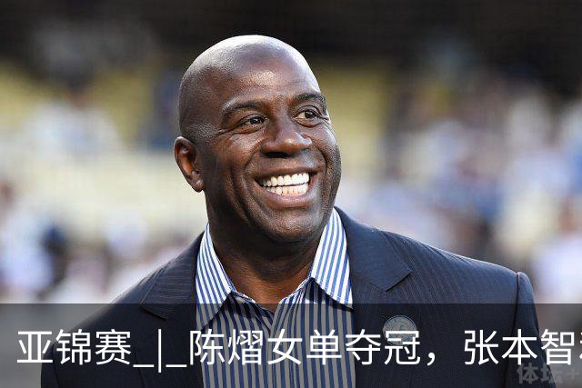 亚锦赛 | 陈熠女单夺冠，张本智和男单摘金