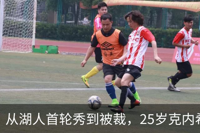 从湖人首轮秀到被裁，25岁克内希特转投尼克斯