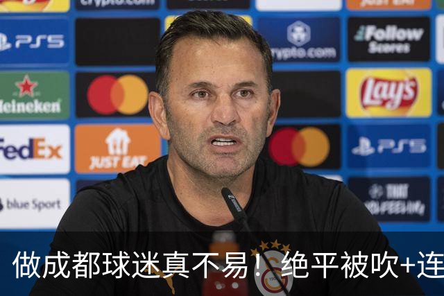 做成都球迷真不易！绝平被吹+连丢冠军点，末轮要丢冠，真成全中超笑话