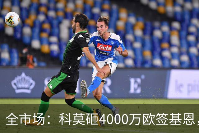 全市场：科莫砸4000万欧签基恩，但杜维卡斯表现抢眼