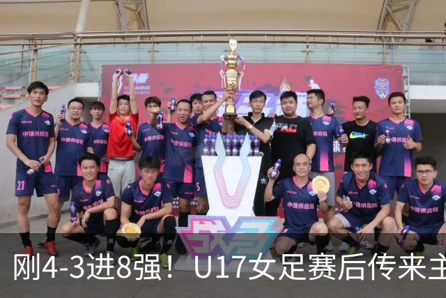 刚4-3进8强！U17女足赛后传来主帅马晓旭消息，刘雨希说的很实在