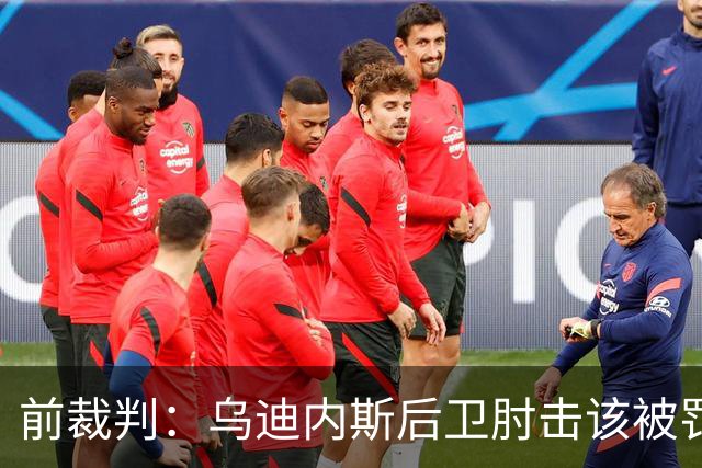 前裁判：乌迪内斯后卫肘击该被罚下，但吃牌却是拉莫斯