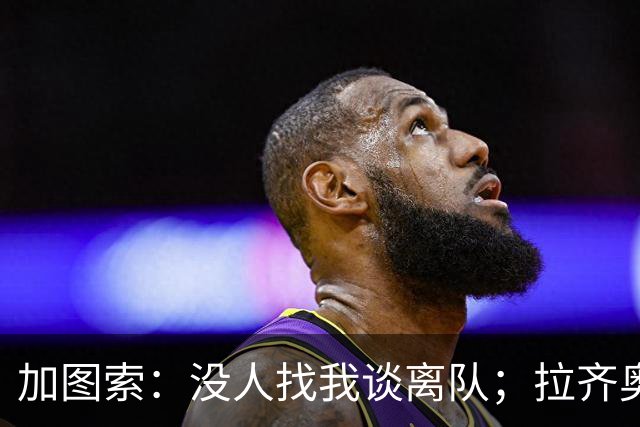 加图索：没人找我谈离队；拉齐奥的目标是拿到40分