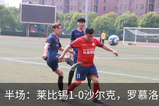 半场：莱比锡1-0沙尔克，罗慕洛造点，努萨点射