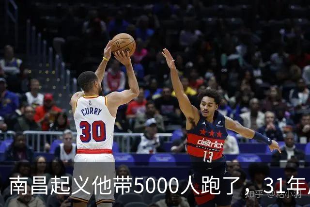 南昌起义他带5000人跑了，31年后却站在天安门城楼