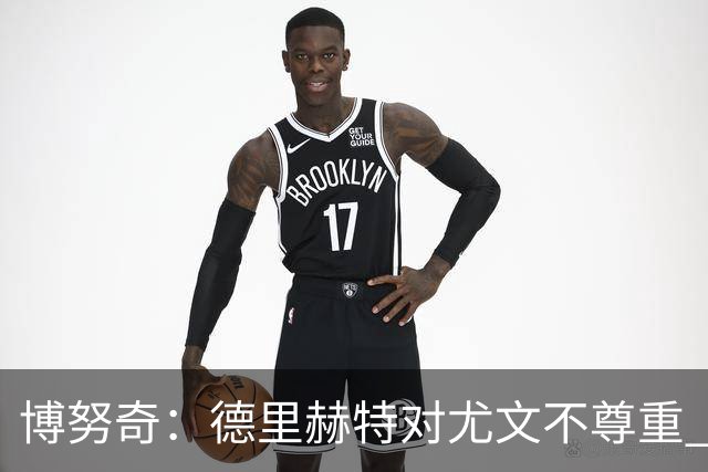 博努奇：德里赫特对尤文不尊重 我们培养了他3年
