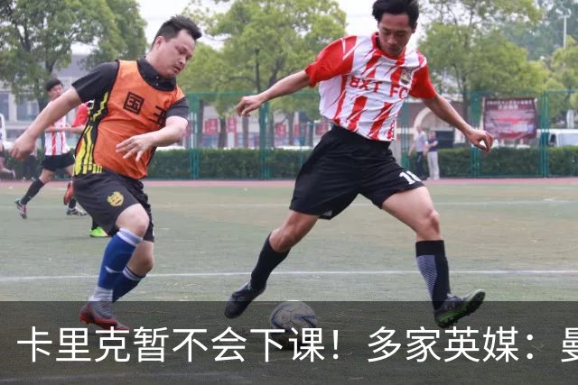 卡里克暂不会下课！多家英媒：曼联无意换帅 他周六将带队踢切尔西