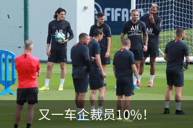 又一车企裁员10%！