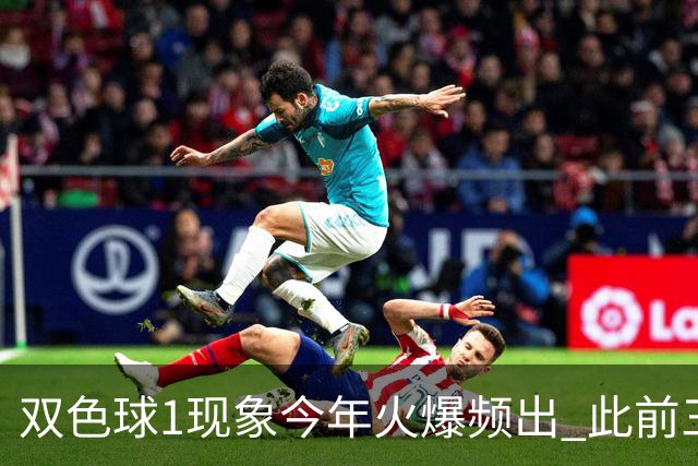 双色球1现象今年火爆频出 此前三年仅现身1次