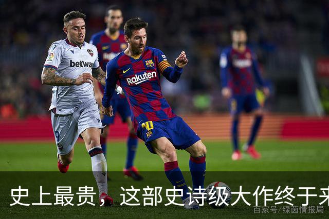 史上最贵，这部史诗级大作终于来了