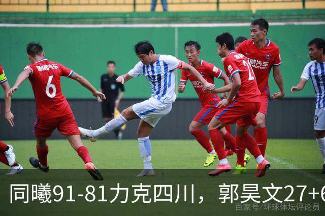 同曦91-81力克四川，郭昊文27+6+9，景菡一19分