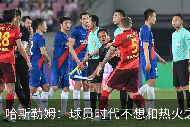 哈斯勒姆：球员时代不想和热火之外的人交朋友，我是来赢球的