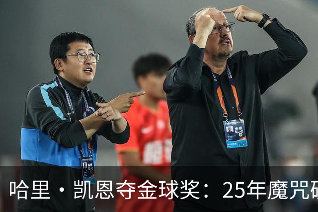 哈里·凯恩夺金球奖：25年魔咒破除与实用主义胜利
