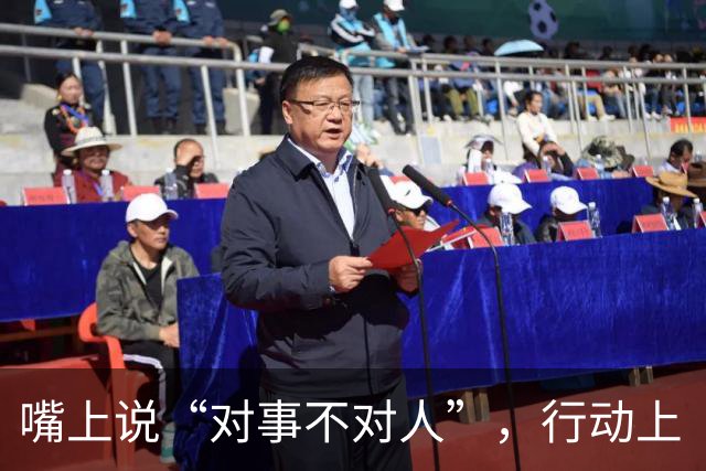 嘴上说“对事不对人”，行动上“对人不对事”