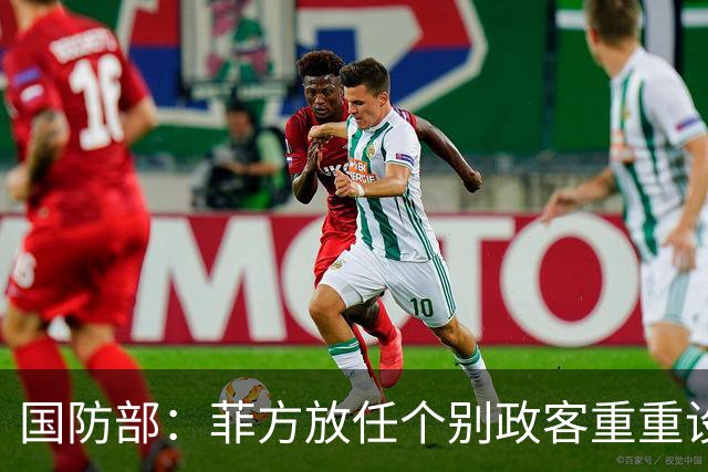 国防部：菲方放任个别政客重重设障阻碍中方参加东盟防长会