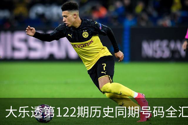 大乐透第122期历史同期号码全汇总