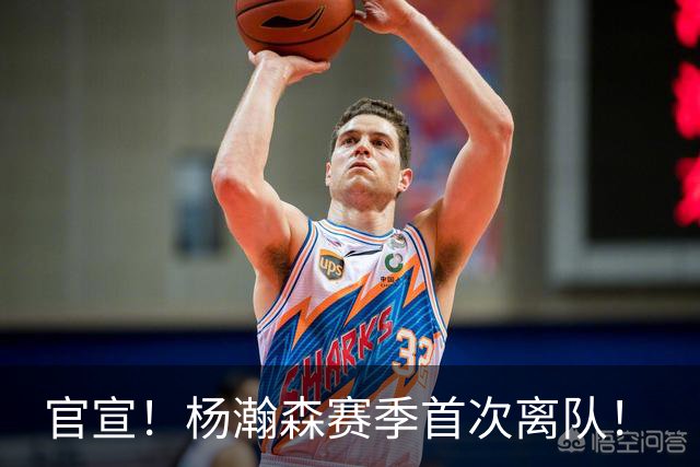 官宣！杨瀚森赛季首次离队！