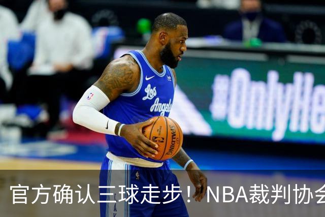 官方确认三球走步！NBA裁判协会：他收球之后一共走了四步