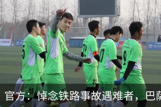 官方：悼念铁路事故遇难者，巴萨董事会活动推迟