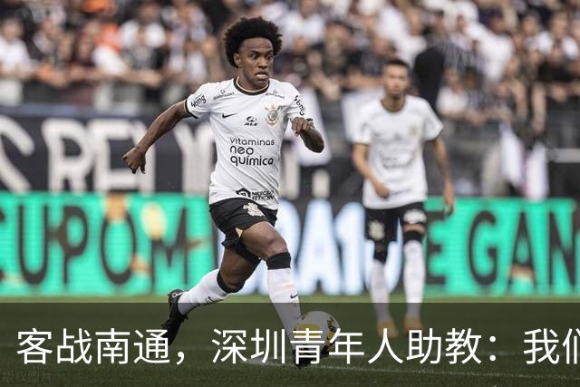 客战南通，深圳青年人助教：我们不是来旅游的，是来拿三分的