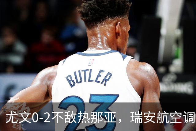 尤文0-2不敌热那亚，瑞安航空调侃：尤文正在成为新的曼联