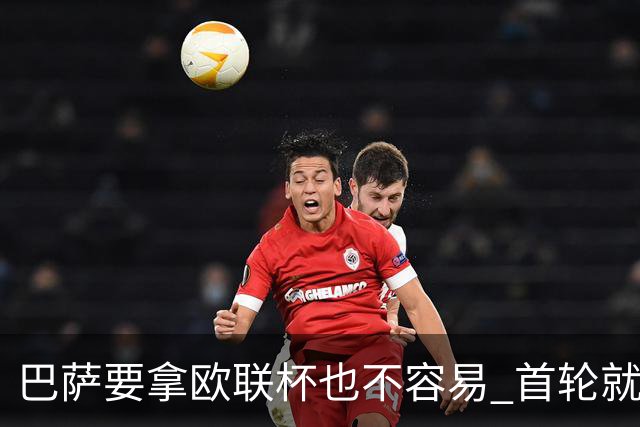 巴萨要拿欧联杯也不容易 首轮就可能碰上劲旅