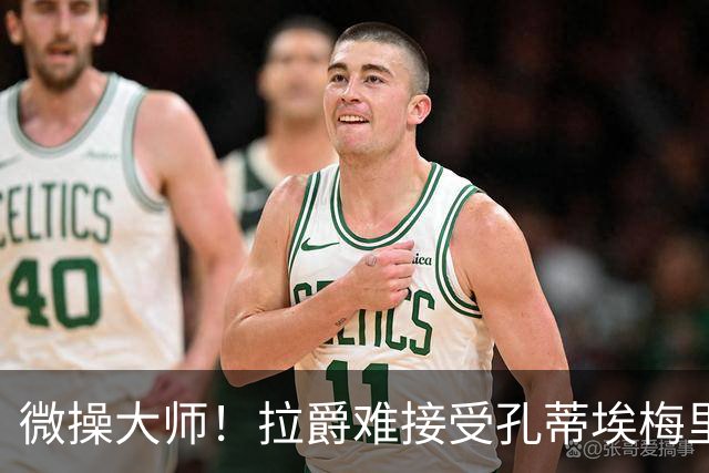 微操大师！拉爵难接受孔蒂/埃梅里要全权 曼联内部最看好埃迪豪