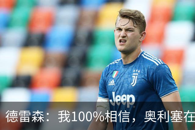 德雷森：我100%相信，奥利塞在职业生涯中一定能够赢得金球奖