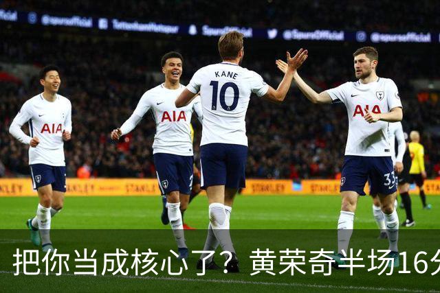 把你当成核心了？黄荣奇半场16分钟 9中3&三分6中1拿到8分3板