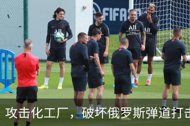 攻击化工厂，破坏俄罗斯弹道打击能力！乌克兰正在摧毁俄罗斯战机