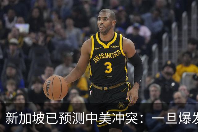 新加坡已预测中美冲突：一旦爆发，美国称中国不能攻打美本土！