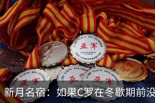 新月名宿：如果C罗在冬歇期前没打进15球，就无法实现1000球目标