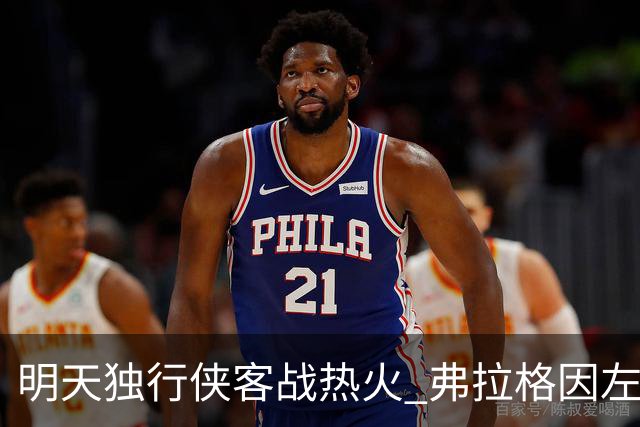 明天独行侠客战热火 弗拉格因左肩扭伤出战成疑